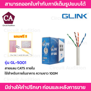 GLINK สายแลน CAT5E รุ่น GL-5001 สำหรับใช้ภายใน ความยาว 100 เมตร