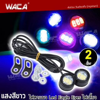 2ชิ้น WACA ไฟตาแมว DAYLIGHT LED กันน้ำ ใส่ได้หลายรุ่น พร้อมขายึด ไฟเลี้ยว แบตเตอรี่มอเตอร์ไซค์ ไฟ LED E09 ^XA