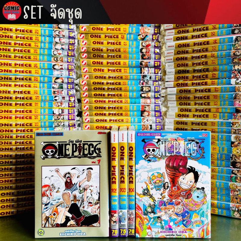 sic-one-piece-วันพีซ-เล่ม-1-106-ยกชุด-ล่าสุด-วันพีช