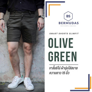 BERMUDAS 🩳กางเกงชิโน่ผู้ชายขาสั้น กางเกงขาสั้นผู้ชาย COTTON SPANDEX ทรงเหนือเข่า | SlimFit 15 นิ้ว