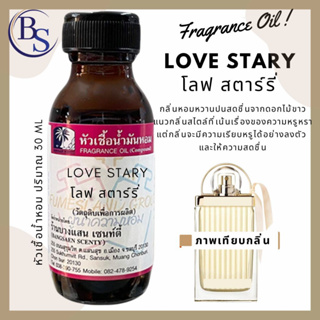 หัวเชื้อน้ำหอม กลิ่นLOVE STARY โลฟ สตาร์รี่