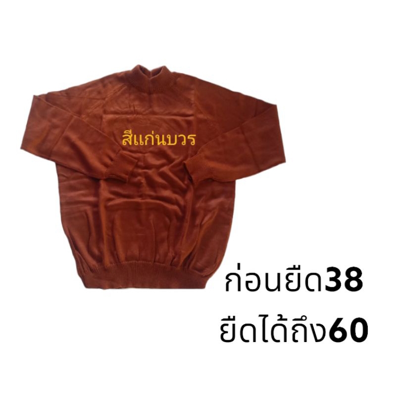 เสื้อกันหนาวไหมพรม-เสื้อเเขนยาวกันหนาวพระสงฆ์