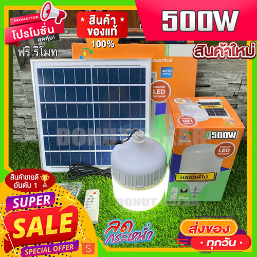 ไฟตุ้ม-พี่โบ้-แสงขาว-200w-300w-400w-500w-แสงขาวล้วน-โซล่าเซลล์-หลอดพี่โบ้-solar-light-หลอดไฟ-พลังงานแสงอาทิตย์