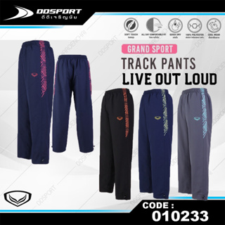 Grand sport 10-233 กางเกงแทรคสูท TRACK PANTS กางเกงผ้าร่มมีซับใน รหัส : 010233