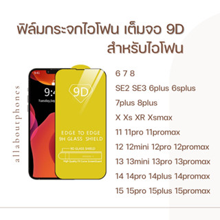 ฟิล์มกระจกเต็มจอ 9D กาวเต็ม สำหรับไอโฟน 6 6s +p 6S 7 8 7p 8+ X Xr 11 11PRO 12 12PROMAX 13 13PRO 13promax 14 14promax 15