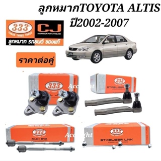 ลูกหมากTOYOTA อัลติส ปี2002-2007 ลูกหมากอัลติส