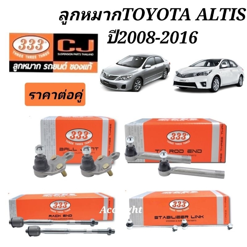 ลูกหมากtoyota-altis-2008-2018-ลูกหมากอัลติส-08-18-ยี่ห้อ-333