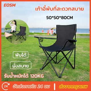 EOSM เก้าอี้แคมป์ปิ้ง Camping Chair ตกปลา กลางแจ้ง ในร่ม พับเก็บได้ พกพาสะดวก