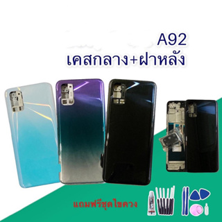 บอดี้ ชุดบอดี้ เคสกลาง + ฝาหลัง Body A92 ออปโป้ A92  สินค้าพร้อมส่ง