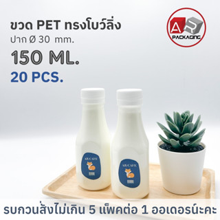 ARTECHNICAL (แพ็ค 20 ใบ) ขวดพลาสติก ขวดทรงโบว์ลิ่ง ขวดPET ขนาด 150ml. (พร้อมฝา)