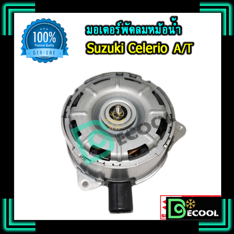 มอเตอร์พัดลมหม้อน้ำ-suzuki-celerio-ออโต้-at-ของแท้