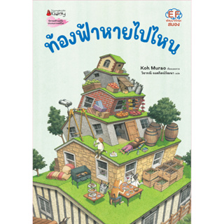 (ปกแข็ง) ท้องฟ้าหายไปไหน / Koh Murao / วิธารณี จงสถิตย์วัฒนา / Nanmeebooks