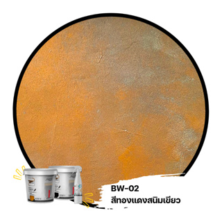 สีสร้างลายสนิม BW-02 สีทองแดงสนิมเขียว ชุดสีน้ำสไตล์วินเทจ