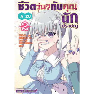 🎇เล่มใหม่ล่าสุด🎇 หนังสือการ์ตูน ชีวิตวุ่นๆกับคุณนักปราชญ์ เล่ม 1 - 2 ล่าสุด แบบแยกเล่ม