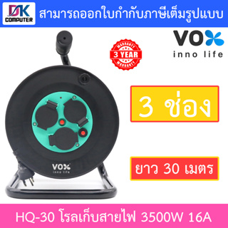 Vox ปลั๊กพ่วง ปลั๊กตลับ ตลับม้วน โรลเก็บสายไฟ มาตรฐานมอก. 3 ช่องเสียบ สายยาว 30 เมตร รุ่น HQ-30