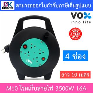 Vox ปลั๊กพ่วง ปลั๊กตลับ ตลับม้วนเก็บสายไฟ โรลเก็บสายไฟ มาตรฐานมอก. 4 ช่องเสียบ สายยาว 10 เมตร รุ่น M10