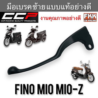 มือเบรค Fino Mio Mio-Z ตรงรุ่น ซ้าย สีดำ งานคุณภาพอย่างดี แบบแท้ CCP-Racing ฟีโน่ มีโอ มีโอแซด