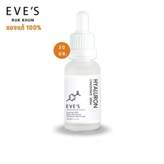 EVES เซรั่ม ไฮยาอีฟส์ HYA Serum เซรั่มลดรอยสิว กระชับรูขุมขน เติมความชุ่มชื้น กระชับรูขุมขน เซรั่มหน้าใส บำรุงผิวหน้า