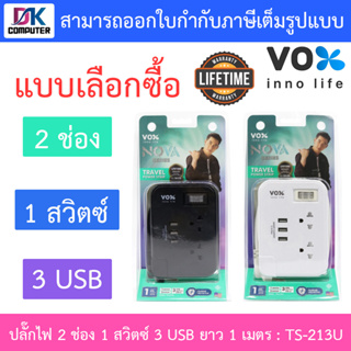 VOX ปลั๊กไฟ TS-213U NOVA SERIES พกพาสะดวก 2ช่องเสียบ 1สวิตซ์ 3USB (3.1A Max) 1 เมตร แบบเลือกซื้อ