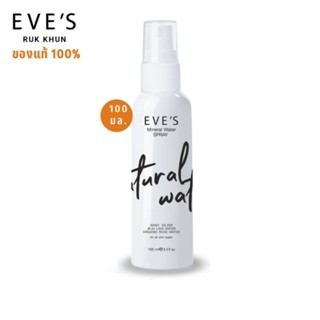 EVES MINERAL WATER SPRAY สเปรย์น้ำแร่ อีฟส์ น้ำแร่ฉีดหน้า เติมความชุ่มชื้น ล็อกเครื่องสำอาง ลดสิว หน้าแห้ง คนท้องใช้ได้