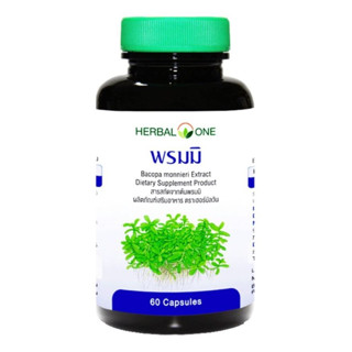 Herbal One อ้วยอัน พรมมิ 60เม็ด เสริมความจำ ป้องกันอัลไซเมอร์ อ้วยอันโอสถ ของใหม่