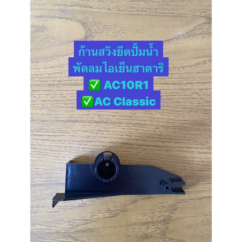 HATARI อะไหล่พัดลมไอเย็นฮาตาริ **ฐานยึดปั้มน้ำ** AC Classic/AC10R1/AC ...