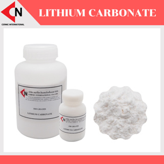 Lithium Carbonate (Li2CO3) ผงลิเทียมคาร์บอนเนต ขนาดบรรจุ 100 กรัม/ขวด, 500 กรัม/ขวด