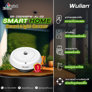 Wulian Smart Light Sensor อุปกรณ์ตรวจวัดความสว่างของแสงภายในอาคาร รุ่น SR-ZSSWBPW-AL-02(ประกันศูนย์ 1 ปี)*ออกใบกำกับภาษี