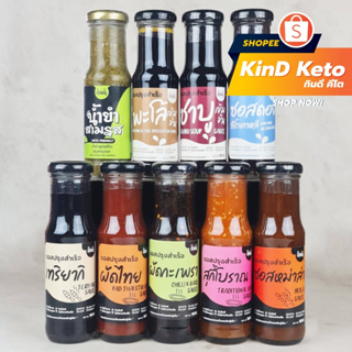 สินค้า [Keto] ซอสปรุงสำเร็จคีโต 9 ชนิด กินดี KinD Keto ไม่มีน้ำตาล ไม่มีผงชูรส ซอสคีโต น้ำยำคีโต