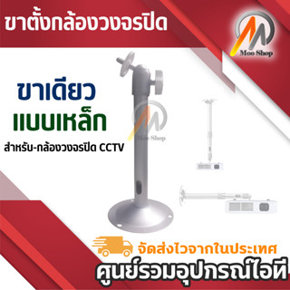 ขาตั้งกล้องวงจรปิด ขาเดียว แบบเหล็ก ( metal high) สำหรับ-กล้องวงจรปิด CCTV