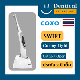 เครื่องฉายแสงทางทันตกรรมรุ่น Swift แบรนด์ COXO สำหรับงาน Ortho/Oper (Swift Curing Light)