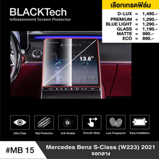 Mercedes Benz S-Class (MB15) จอกลาง ฟิล์มกันรอยหน้าจอรถยนต์ ฟิล์มขนาด 13.6นิ้ว - BLACKTech by ARCTIC (มี 6 เกรดให้เลือก)