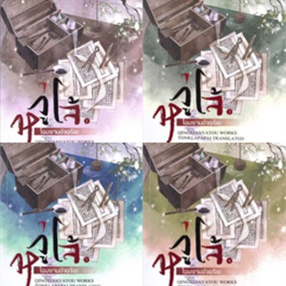 Box set หวู่โจ้... โฉมงามอัจฉริยะ เล่ม 1-4 ( 4เล่มจบ) QingXianYaTou เขียน มือสอง สภาพดี  ราคาปก 1606