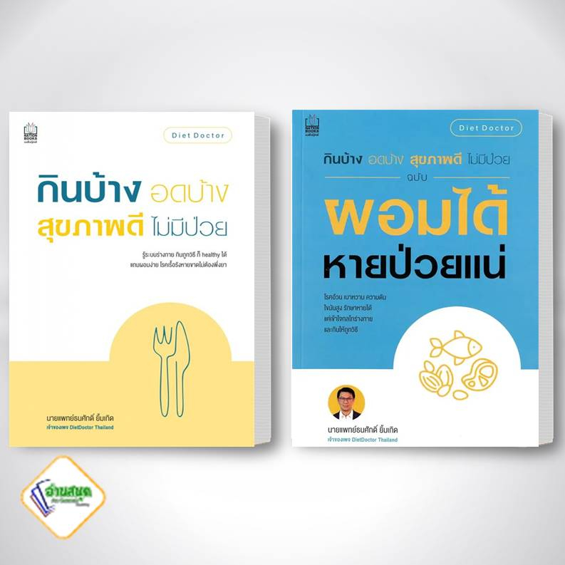 หนังสือ-กินบ้าง-อดบ้าง-สุขภาพดี-ไม่มีป่วย-ฉบับผอมได้-หายป่วยแน่-หนังสือคนรักสุขภาพ-นายแพทย์ธนศักดิ์-ยิ้มเกิด