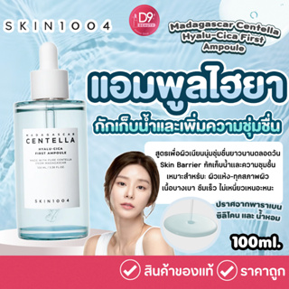 SKIN1004 Madagascar Centella Hyalu-Cica First Ampoule 100ml สูตรกักเก็บน้ำและเพิ่มความชุมชื่น