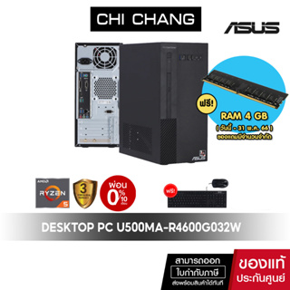 [แถมแรม 4GB]ใหม่ เอซุส เดสท็อป ASUS DESKTOP PC U500MA-R4600G032W/AMD Ryzen 5 4600G