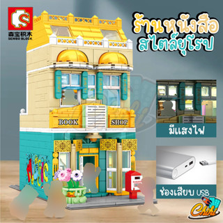 ชุดตัวต่อ SEMBO BLOCK ร้านหนังสือสไตล์ยุโรป คลาสสิก SD601144C จำนวน 1283+ ชิ้น