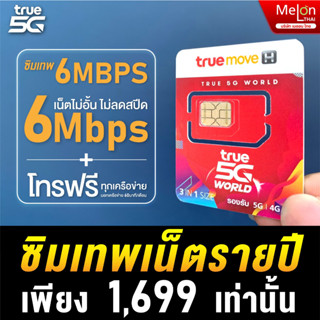 สินค้า [ส่งฟรี ซิมพร้อมใช้งาน] ซิมเทพ 6mbps เน็ตไม่อั้น จ่ายครั้งเดียวใช้งานได้ 1ปี ความเร็ว 6Mbps โทรฟรีทุกเครือข่าย ค่ายTRUE