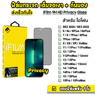 🔥 iFilm ฟิล์มกันมอง Privacy สำหรับ ไอโฟน 15 pro max 15plus 14promax 14 plus 13 promax 12 mini 11 ฟิล์มกันเสือก กันเผือก