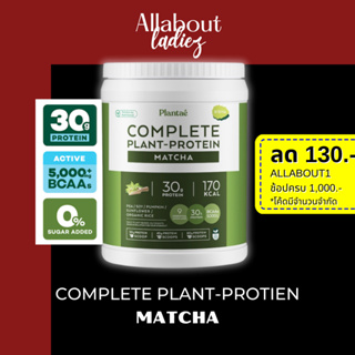 (เก็บโค๊ดลดเพิ่ม)Plantae Complete Plant Protein รส มัทฉะ1กระปุก : ชาเขียว โปรตีนพืช เสริมสร้างกล้ามเนื้อ โปรตีนสู