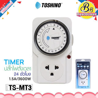 TOSHINO TIMER รุ่น TS-MT3 ปลั๊ก ปลั๊กไฟ ปลั๊กไฟตั้งเวลา นาฬิกาตั้งเวลา แบบ 24 ชั่วโมง bestbosss