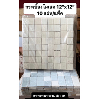 กระเบื้อง โมเสค 12”x12” <⚠️ขายเหมา ราคาถูก ตามสภาพ> - TILES