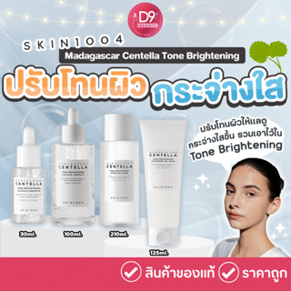 SKIN1004 Madagascar Centella Tone Brightening สูตรบำรุงเพื่อผิวสว่างใส เน้นปรับโทนสีผิวให้สม่ำเสมอ