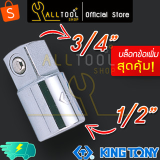 KINGTONY ลูกบล็อก ข้อเพิ่ม 1/2" ขยายเป็น 3/4"  รุ่น 4816 คิงก์โทนี่ ไต้หวันแท้