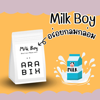 Arabix - Milk Boy เมล็ดกาแฟที่เหมาะกับเมนูนม หอมหวานกลมกล่อม รสชาติโทนถั่ว ช็อคโกแลต เมล็ดกาแฟเบลนคั่วกลาง