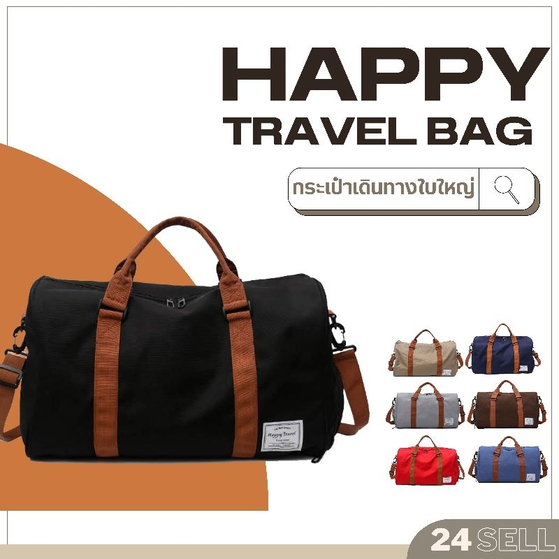 พร้อมส่ง-กระเป๋าเดินทาง-happy-travel-กระเป๋าใส่เสื้อผ้า-กระเป๋าฟิตเนส-กระเป๋าเดินทางใบใหญ่-24sell