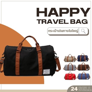 พร้อมส่ง กระเป๋าเดินทาง Happy travel กระเป๋าใส่เสื้อผ้า กระเป๋าฟิตเนส กระเป๋าเดินทางใบใหญ่ #24Sell