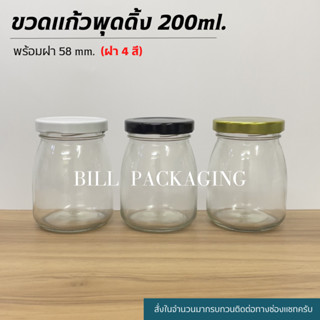 ขวดแก้วพุดดิ้งขนาด 200ml. พร้อมฝาเกลียวล็อค 58mm. (ฝา4สี)