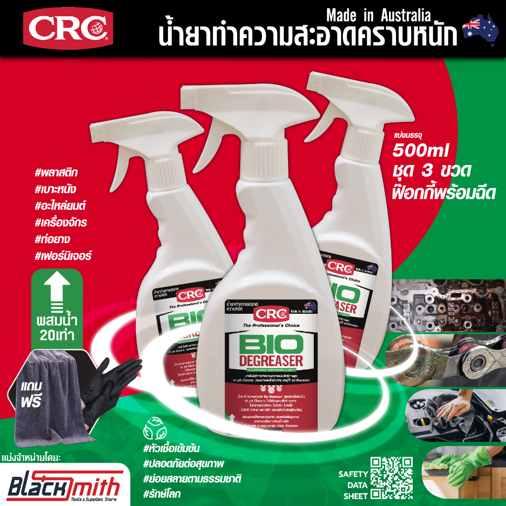 crc-bio-degreaser-น้ำยาล้างเครื่องยนต์ภายนอกเข้มข้น-กำจัดคราบตระกรัน-น้ำมันเครื่องจารบี-อะไหล่เครื่องจักร-แบ่ง500ml-3ขวด