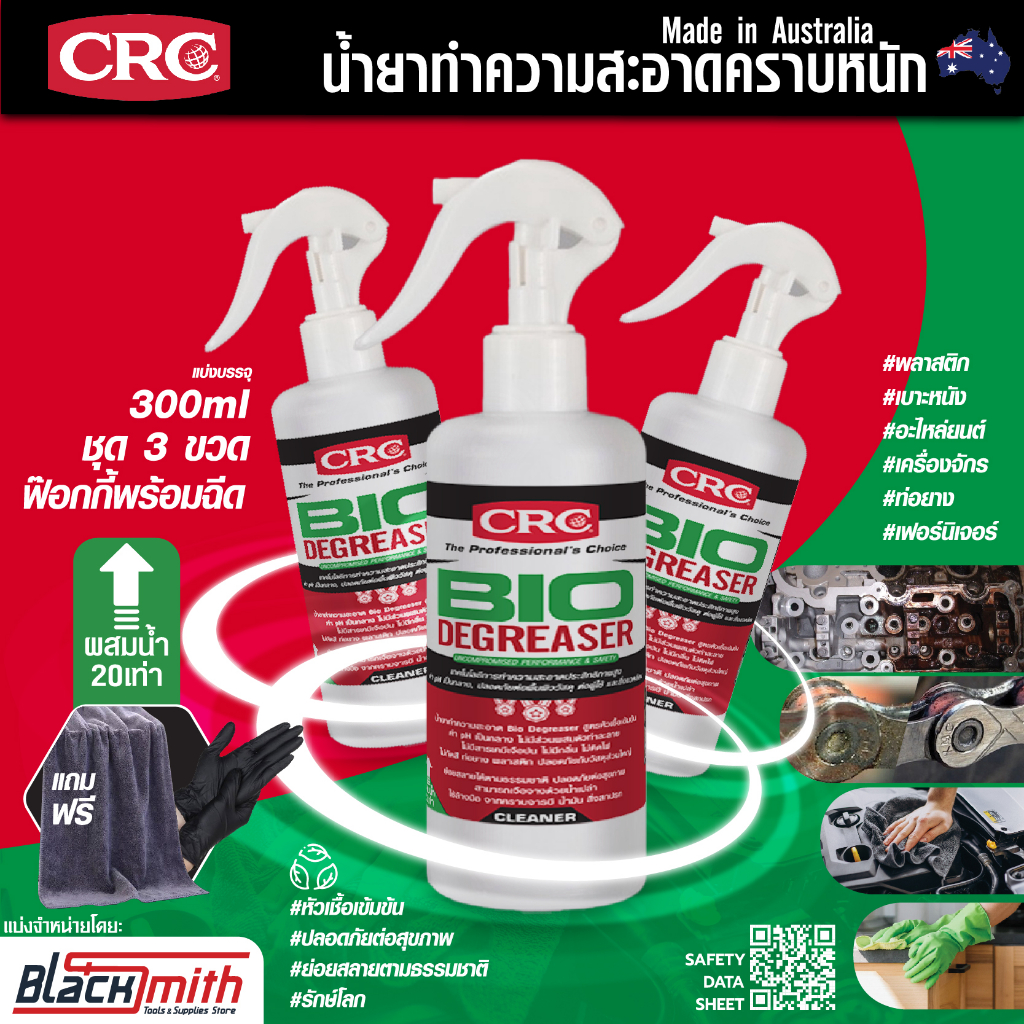 crc-bio-degreaser-น้ำยาล้างเครื่องยนต์ภายนอกเข้มข้น-กำจัดคราบตระกรัน-น้ำมันเครื่องจารบี-อะไหล่เครื่องจักร-แบ่งบรรจุ500mส